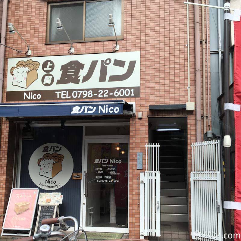 西宮の食パン専門店 食パン Nico 六甲道にも出張する国道2号線沿いのお店